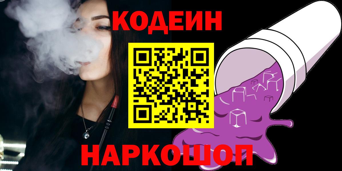 Кодеин Purple Drank  Codein Purple Drank  Ачхой-Мартан  Вход с VPN 