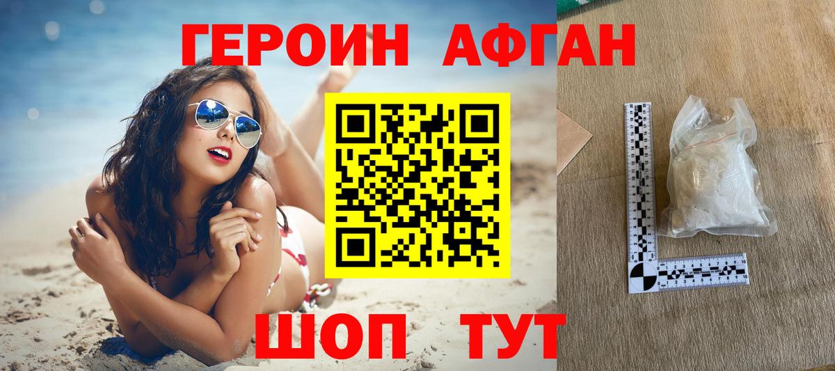 ГЕРОИН Афган Ачхой-Мартан